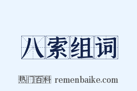 八索组词是什么意思的图片